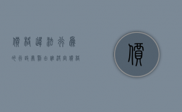 价格违法行为的行政处罚由谁决定（价格违法行为行政处罚程序）