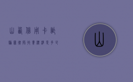 山西信用卡诈骗罪律师收费标准是多少（2020年信用卡诈骗罪数额标准）