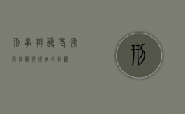 刑事辩护老律师，经验与价值的彰显
