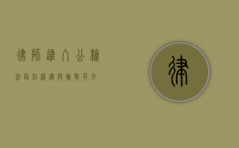律师进入公检法队伍，机遇与挑战并存