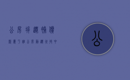 公房拆迁补偿款属于谁（公房动迁征收中的补偿款分割原则）