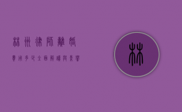 林州律师离婚费用多少？全面解读与影响因素