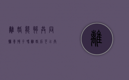 离婚能够共同抚养孩子吗（离婚后可以共同抚养权）