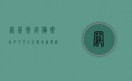 网签撤销备案后多久可以正常销售（撤网签备案要多久才可以重新签合同）