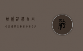 融资租赁合同的法律关系（融资租赁合同的法律规定）
