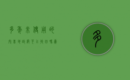 多年未使用的宅基地政府可以收回吗为什么（多年未使用的宅基地政府可以收回吗怎么处理）