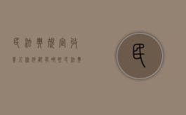 民法典规定收养人条件都有哪些（民法典收养人具备哪些条件）