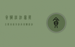 贪赃枉法罪能不能判缓刑（法官贪赃枉法怎么举报）