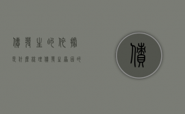 债发生的依据是什么（梳理债发生原因的分类）