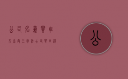 公司名义买车不享受三包法（公司买车没有质保吗）