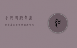 如何将绑架罪辩护为非法拘禁罪（绑架和非法拘禁有什么区别?）