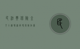 民法典保险金可以遗嘱继承吗（保险作为遗产用扣税吗）