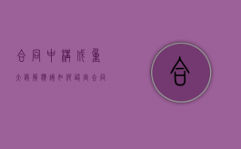 合同中构成重大误解应该如何认定（合同重大误解的认定标准及法律依据）