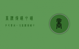 商标复议申请多少费用一次（商标复议申请多少费用合适）
