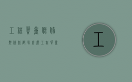 工程质量保修期条款都有什么（工程质量保修期的概念）