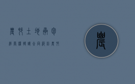 农村土地承包经营权转让合同纠纷（农村土地承包经营权转让价格）