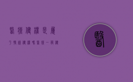 医疗侵权是属于特殊侵权吗（医疗一般侵权责任与医疗特殊侵权责任的区别?）