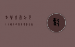 对警告处分可以申请行政复议吗（警告处分可以平调吗）