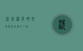 洗钱罪有哪些特点（洗钱罪的七种）