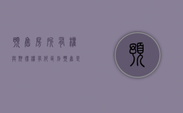 预售房所有权与期得权有何区别（预售是什么?）