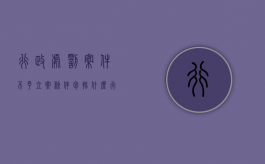 行政处罚案件不予立案条件包括什么？（行政案件不予处罚审批）