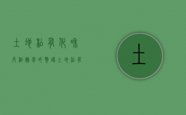 土地私有化和“反租倒包”的弊端（土地私有化后可能的问题有哪些?）