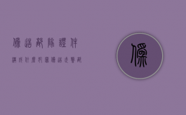 伪造部队证件构成什么犯罪（伪造武警部队证件）