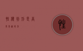 性侵判刑是否有年龄区别