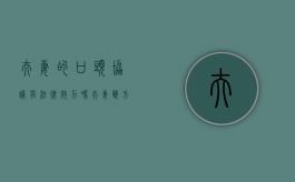 夫妻的口头协议有法律效力吗？（夫妻双方口头达成协议,具有法律效力吗）