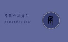 解除合同通知效力诉讼如何提出？（解除合同通知书收到后怎么办）