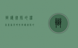 辩护律师的权利义务有哪些（辩护律师的权利有多大）