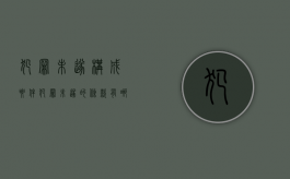 犯罪未遂构成要件（犯罪未遂的条款有哪些呢）