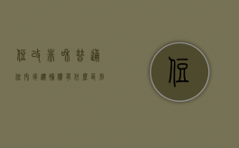 住改非和普通住宅拆迁补偿有什么区别（拆迁住改非是什么意思）