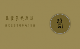 医疗事故纠纷处理流程（医疗事故纠纷处理措施是什么内容啊）