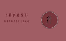 外观设计专利赔偿标准是多少（外观设计专利权保护多少年）