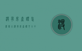 没有房产证怎么保全（没有房产证可以申请保全吗现在）
