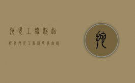 拖欠工程款起诉状（拖欠工程款民事起诉状范文）