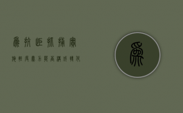 为抗拒抓捕实施轻度暴力能否构成转化抢劫（以暴力方法抗拒或者阻碍人民警察依法）