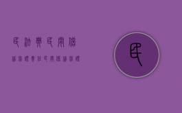 民法典民间借贷举证责任（民间借贷举证应该由原告还是被告）