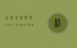 结婚前按揭买的房加了名字离婚怎么办（结婚前贷款买的房子可以加名字吗）