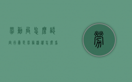 劳动局怎么认定行为是劳务派遣（怎么看自己是不是劳务派遣人员）
