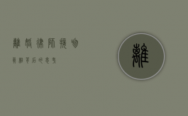 离婚律师接吻，真相背后的思考
