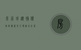 房屋拆迁补偿按面积还是人头进行计算（拆迁赔偿是按照房屋面积还是人口）