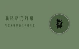 瘫痪病人犯罪怎么办（瘫痪病人犯罪怎么判刑）