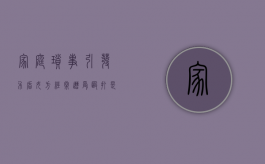 家庭琐事引发矛盾女方经常遭受殴打是否构成家庭暴力（家庭矛盾动手打人报警怎么处理）
