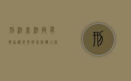 刑法非法持有毒品构成要件（非法侵入住宅罪的量刑案例）