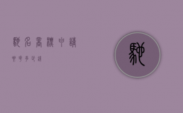 驰名商标申请要花多少钱