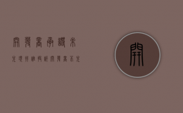开发商承诺未兑现找谁投诉（开发商不兑现承诺销售算欺诈吗怎么办）