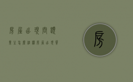 房屋出现问题业主怎么维权（房屋出现质量问题物业有责任吗）