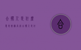 合伙人是什么意思饭圈（高级合伙人是什么意思）